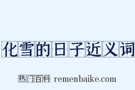 化雪的日子近义词是什么意思的图片
